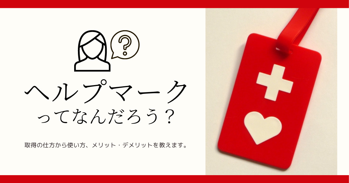 ヘルプマーク 産後うつ うつ病ママ 取得方法 メリットとデメリット