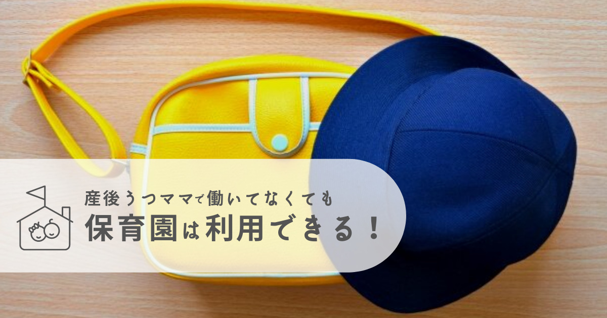 働いてなくても育休中でも保育園は利用できる 産後うつママの保育園事情